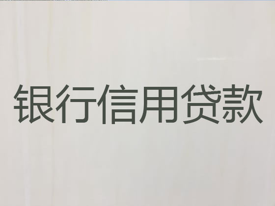 哈密抵押担保贷款-信用贷款